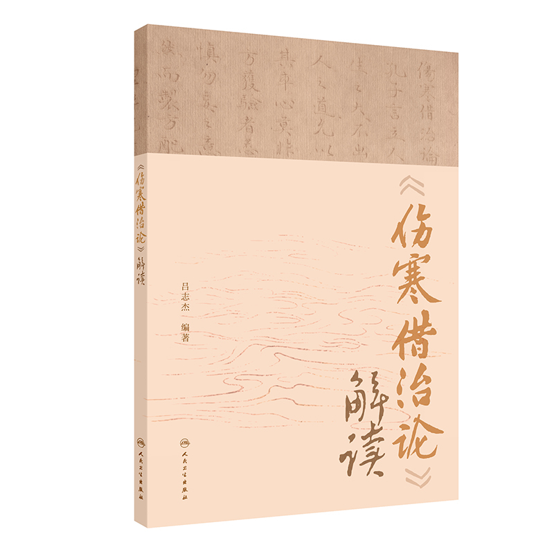 伤寒借治论 解读 吕志杰 编著 中医内科学参考书 研究经典经方珍本 人民卫生出版社 9787117364423 [正版