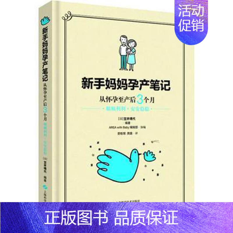 【正版】 新手妈妈孕产笔记 从怀孕到出生3个月 顺顺利利·安安稳稳 (日)笠井靖代 著 劳轶琛,周薇 译 两性健康生活
