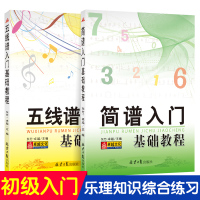 全套2本 简谱入门基础教程+五线谱入门基础教程 乐理知识基础教材自学简谱五线谱乐谱本初学者简谱视唱歌曲钢琴电子琴口琴歌谱