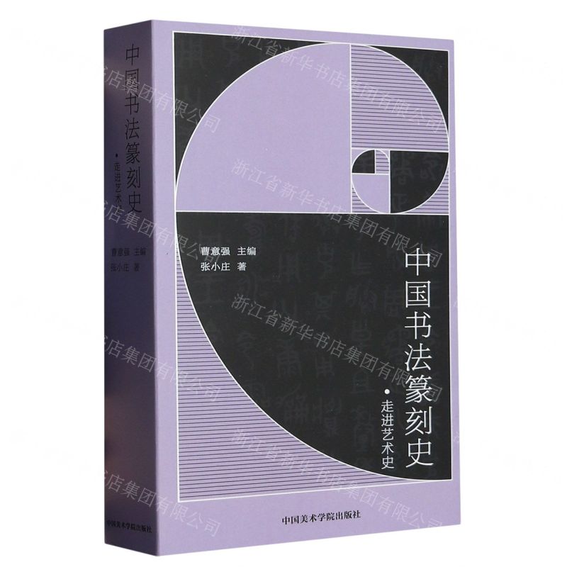 [N]中国书法篆刻史/走进艺术史-9787550328396高清大图