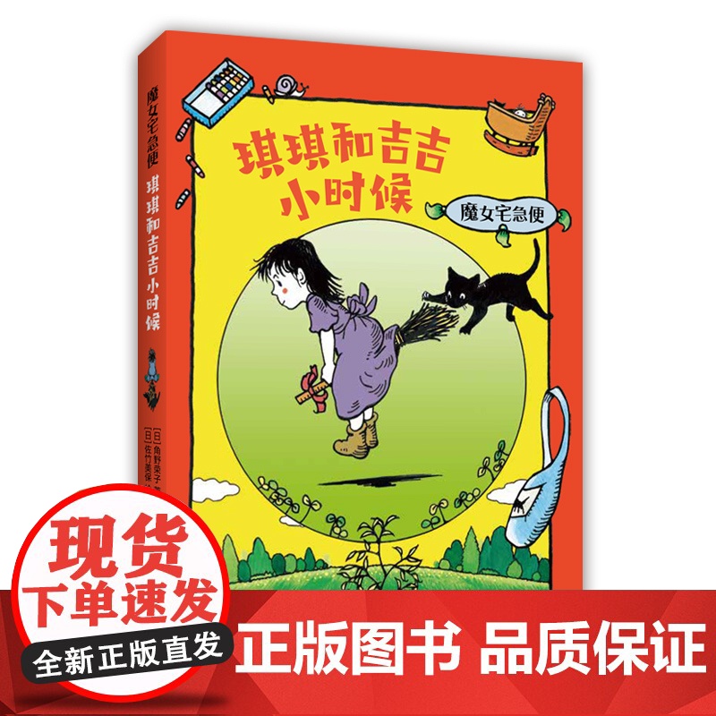 角野荣子 魔女宅急便 琪琪和吉吉小时候 欢乐童年 成长 温暖 感动 儿童文学 正版高清大图
