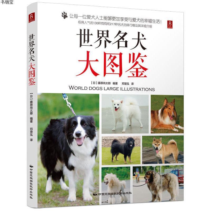 世界名犬大图鉴 日 藤原尚太郎著 摘要书评在线阅读 苏宁易购图书