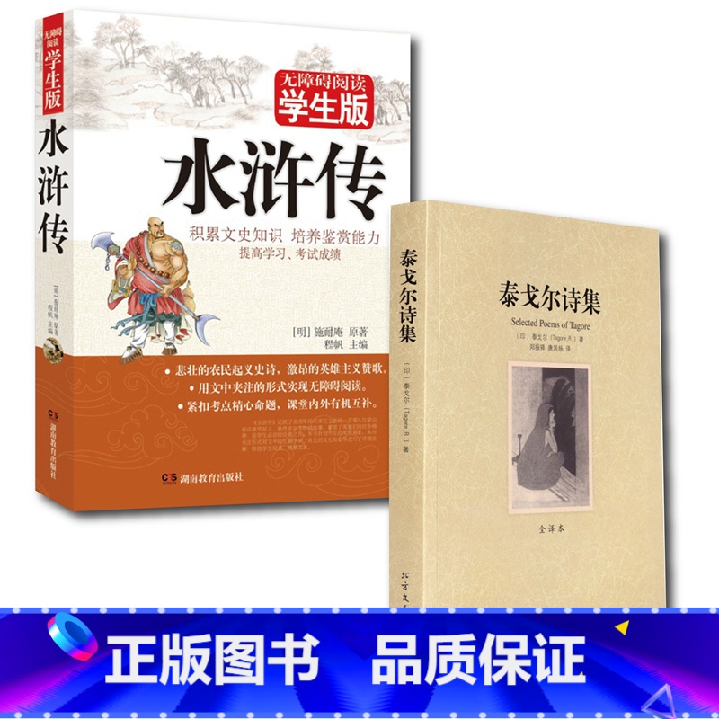 [正版]两册水浒传/泰戈尔诗选 中学生中外名著 完整版无删减水浒传半白话半文言文泰戈尔诗选全译本生如夏花高清大图