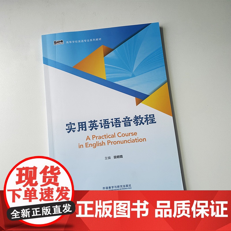 2024实用英语语音教程高等学校英语专业教材附U校园验证码田朝霞编 大学英语语音教程 英语发音外语教学与研究出版社978高清大图