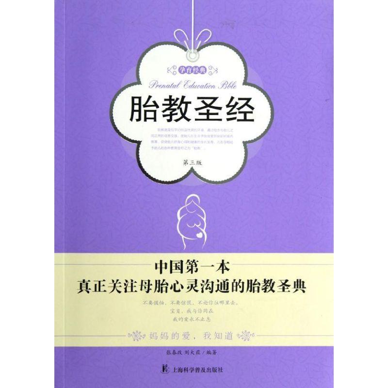 正版新书】胎教圣经张春改9787542754721