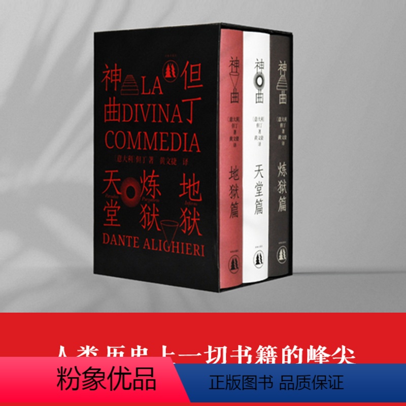 [正版]限量藏书票神曲三卷本意大利语直译但丁诗史海量插图4000条注释无障碍阅读附赠汉意双语朗诵音频外国经典著作译林出