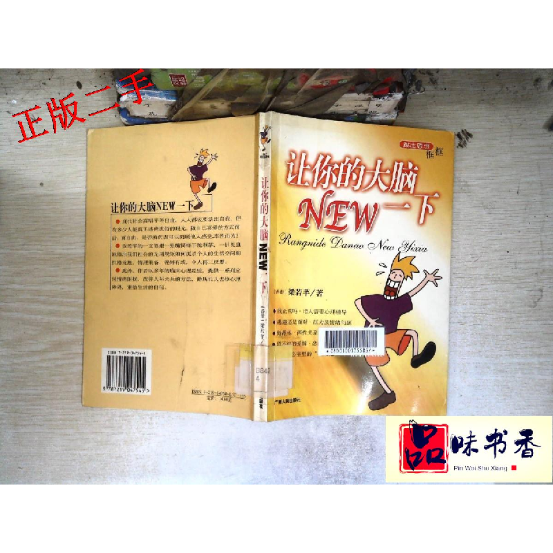 正版新书]跳出思想框框让你的大脑NEW一下梁若芊9787219047545高清大图