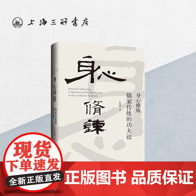 身心修炼:儒家传统的功夫论 彭国翔 著 上海三联书店 9787542678355