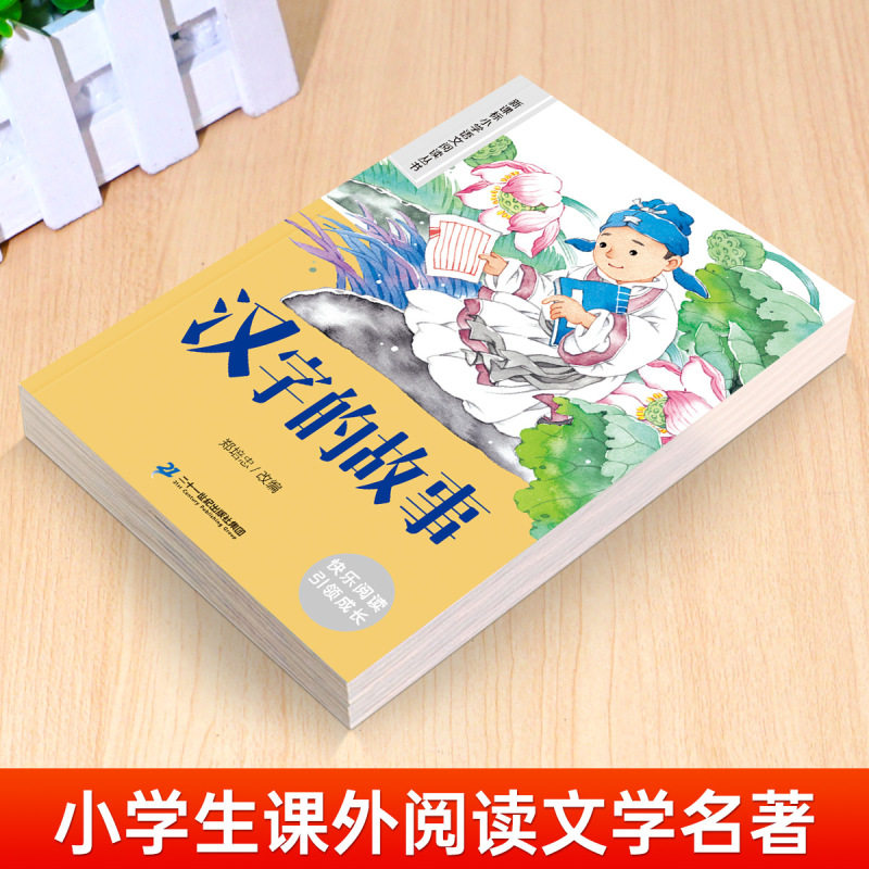 汉字的故事 [正版]3本21元汉字的故事注音版一二年级课外阅读书6-7-8周岁儿童文学画给写给孩子的汉字王国老师经典文学