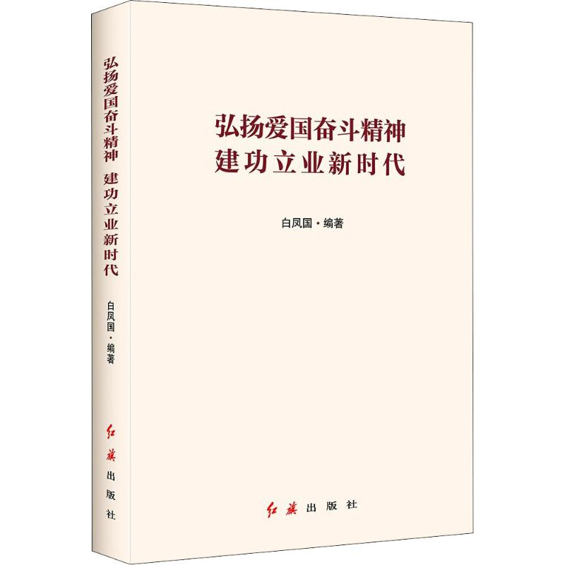 [M]弘扬爱国奋斗精神 建功立业新时代-9787505147713