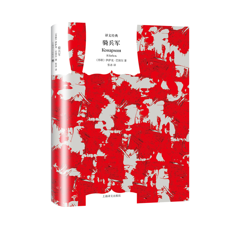 醉染图书骑兵军/译文经典9787532780655高清大图