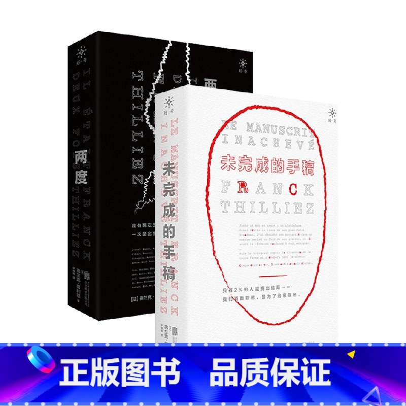[正版]未完成的手稿+两度 套装2册 弗兰克·蒂利耶 著 法国悬疑惊悚天王烧脑神作 2本小说变焦式打造同一个谜题 暗黑高清大图