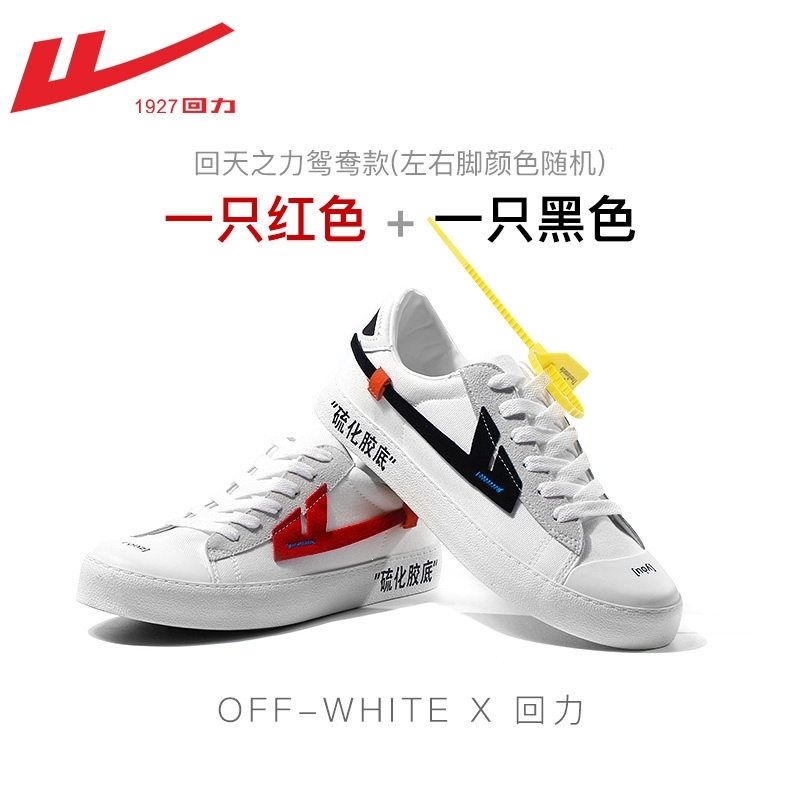 回力warrior鞋子回天之力鞋男鞋帆布鞋男板鞋小白鞋潮爆改offwhite