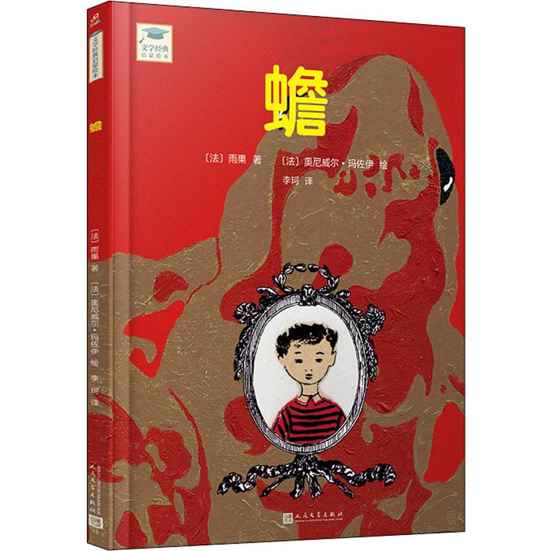 蟾/文学经典启蒙绘本