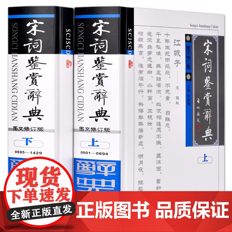 [央视网]唐诗鉴赏辞典 宋词鉴赏辞典 精装 图文修订版 套装两册 中国古诗词 古诗词鉴赏书籍 唐诗宋词名篇赏析鉴赏辞典三高清大图
