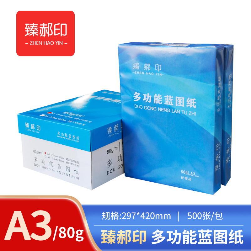 臻郝印 多功能工程蓝图纸 80G A3