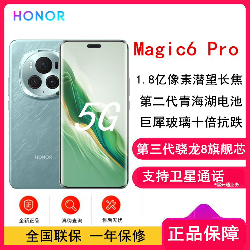 [全新]荣耀Magic6 Pro 海湖青 12GB+256GB 第三代骁龙8旗舰芯 鸿雁卫星通信 1.8亿像素潜望长焦 80W快充 巨犀玻璃十倍抗跌 5G手机高清大图