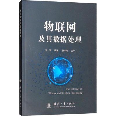 11物联网及其数据处理978711811582622