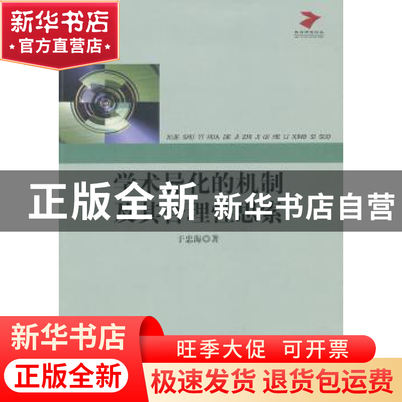 正版 学术异化的机制及其合理性思索 于忠海著 中国工商出版社 97