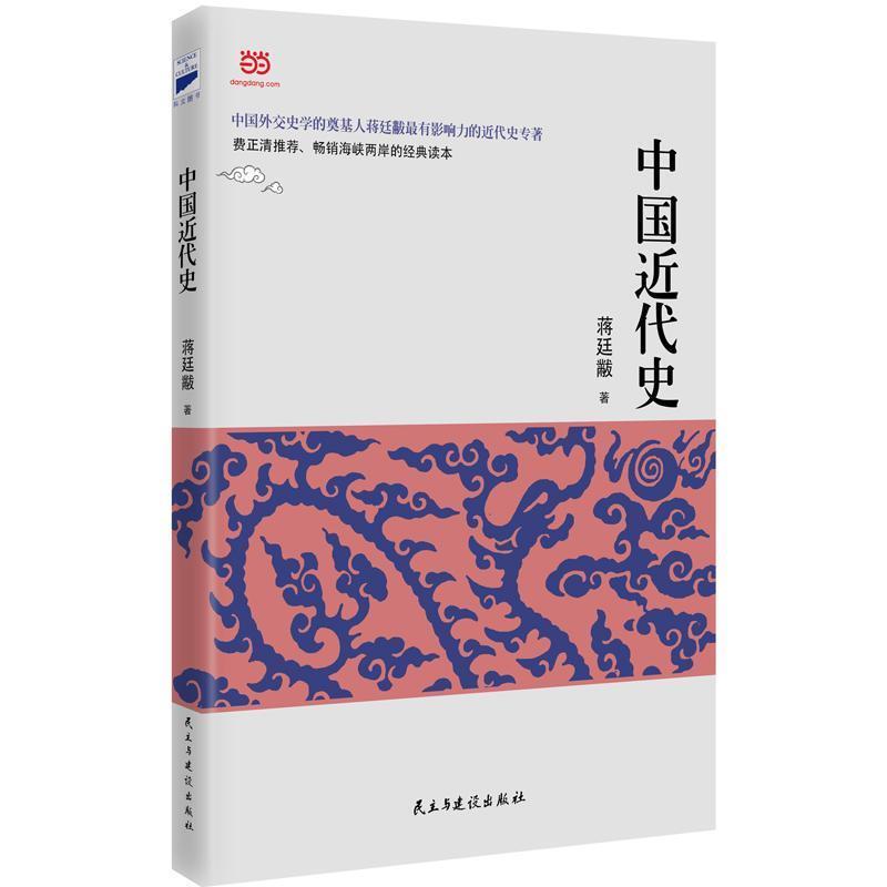 正版新书】中国近代史(蒋廷黻著2017年经典新升级,全新校对,全