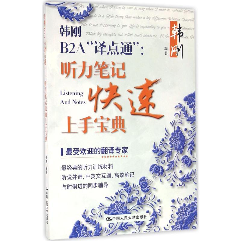 韩刚B2A“译点通” 韩刚 编著 著作 文教 文轩网