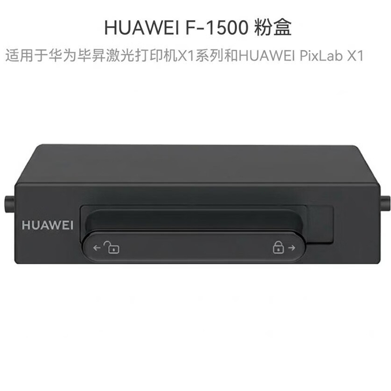 华为(HUAWEI)F-1500 黑色原装粉盒适用于华为PixLab X1/X1 Pro/X1 Max/B5/擎云P5打高清大图
