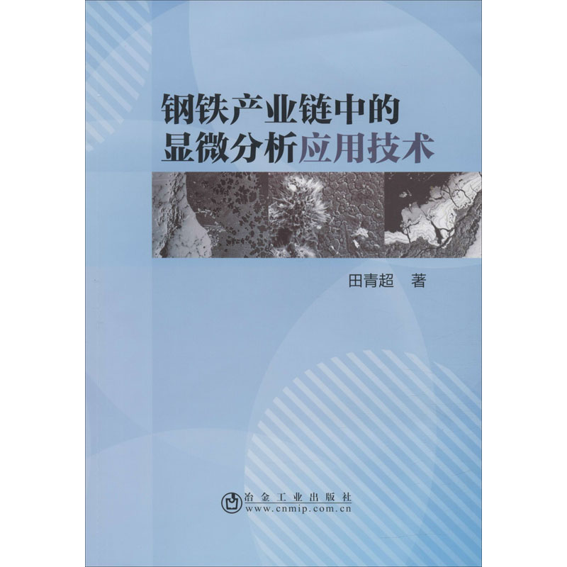 醉染图书钢铁产业链中的显微分析应用技术9787502483814