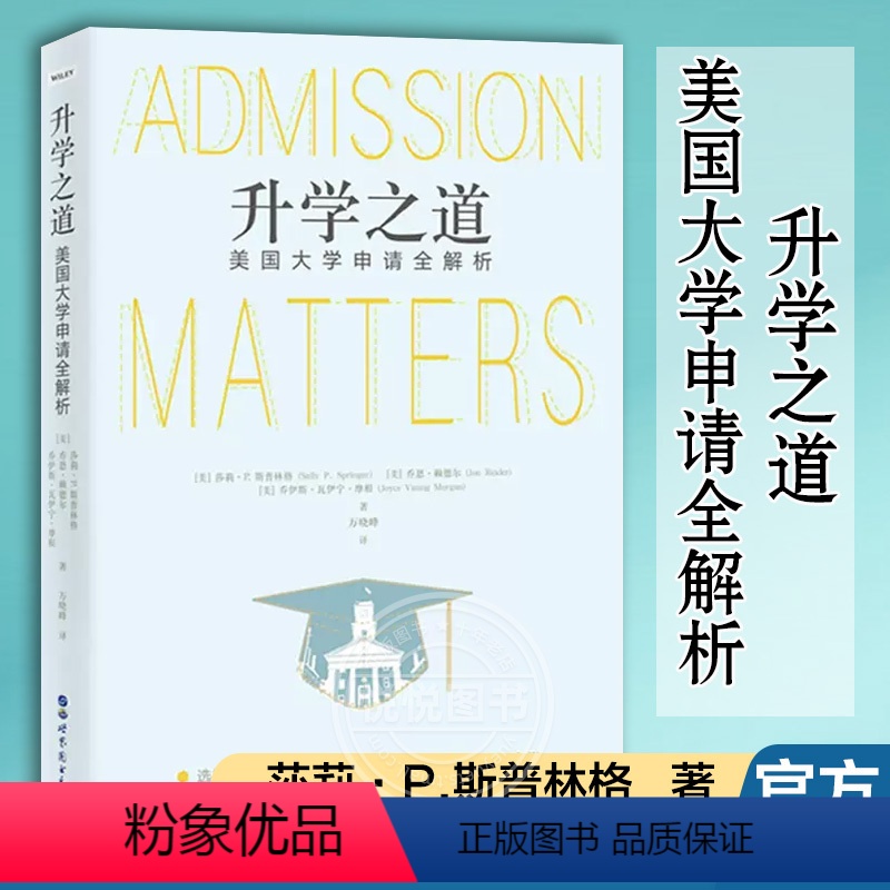 [正版]升学之道 美国大学申请解析 介绍美国大学留学路程问题 申请流程步骤 问题指南 外语学习 留学指南 世界图书出