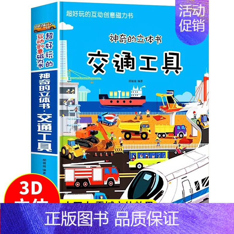交通工具翻翻立体书 [正版]神奇的动物立体书儿童3d立体书幼儿早教书籍0-1-2-3-4-5-6岁宝宝启蒙早教书触摸书妙