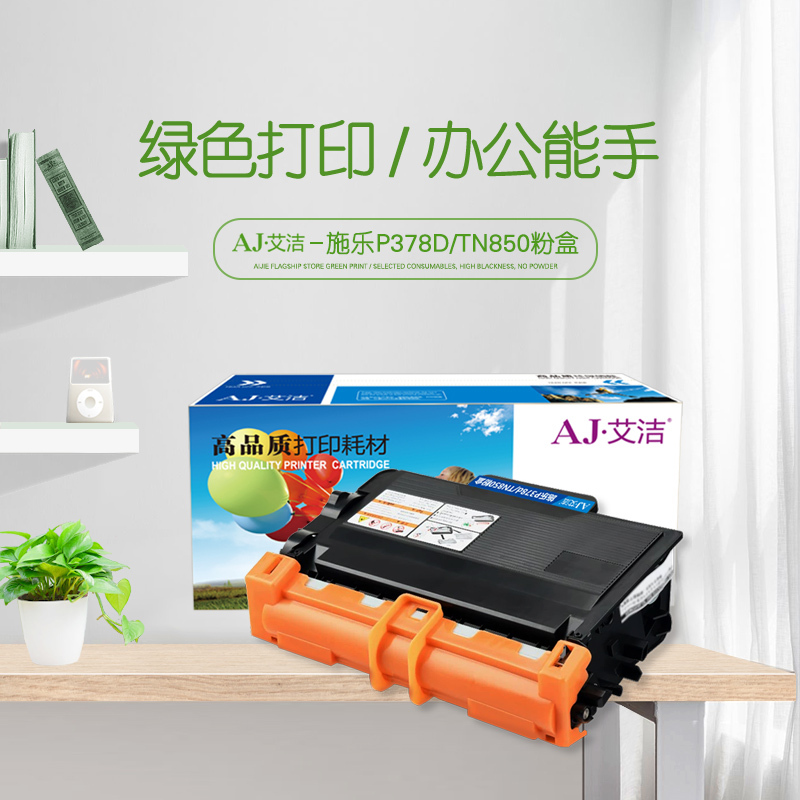 艾洁 施乐P378d/TN850粉盒 适用富士施乐DocuPrint M378d M378df P378d P378db