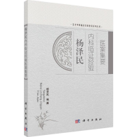 醉染图书杨泽民内科临经验医案集要9787030420572