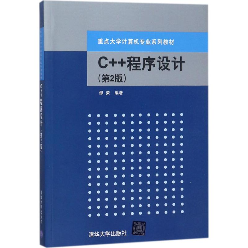 醉染图书C++程序设计9787302473183高清大图