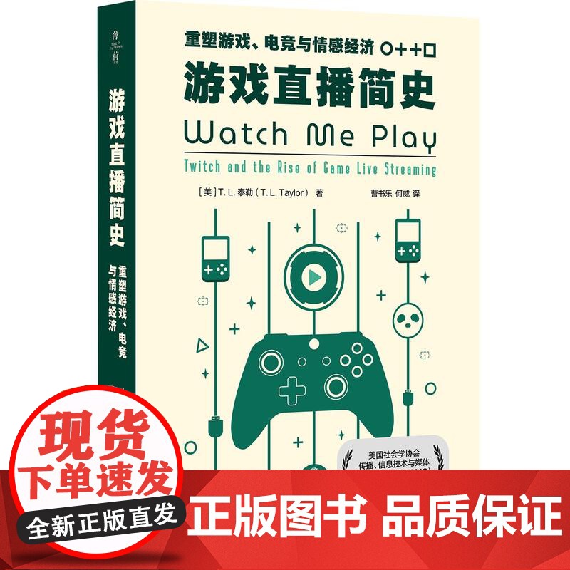 游戏直播简史:重塑游戏、电竞与情感经济 深入解读游戏直播 薄荷实验 游戏研究 华东师范大学出版社高清大图