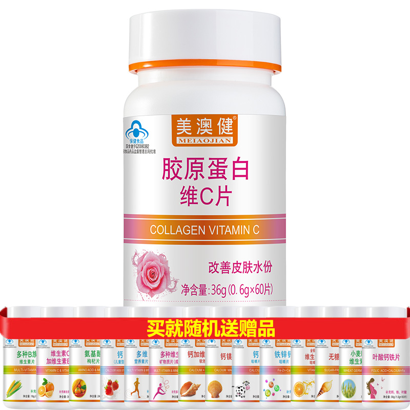 美澳健药房版深海鱼胶原蛋白粉维C片60片正品男性女性成人送老婆女友礼物补充改善肌肤皮肤水分皮肤粗糙干燥补水保湿精华保健品