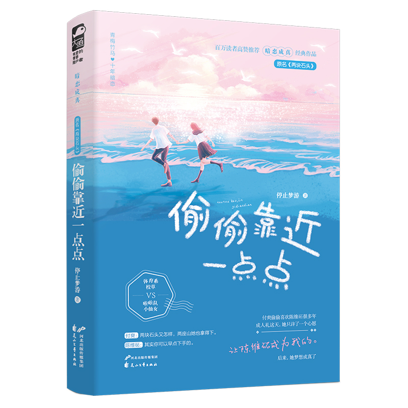 [正版]印特签+色纸返场偷偷靠近一点点 停止梦游 两块石头实体书 青梅竹马的校园甜宠暗恋成真言情情感青春文学小说书暗恋高清大图