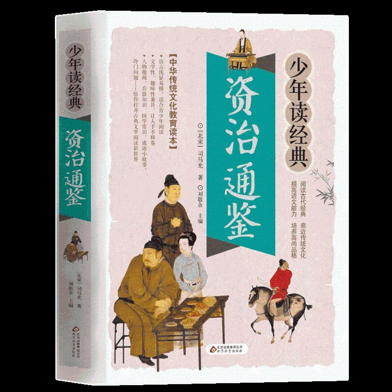 资治通鉴 [正版]资治通鉴书籍/少年读经典白话文版 司马光原著中小学生版国学经典书籍8-10-12岁三四五六年级儿童课外