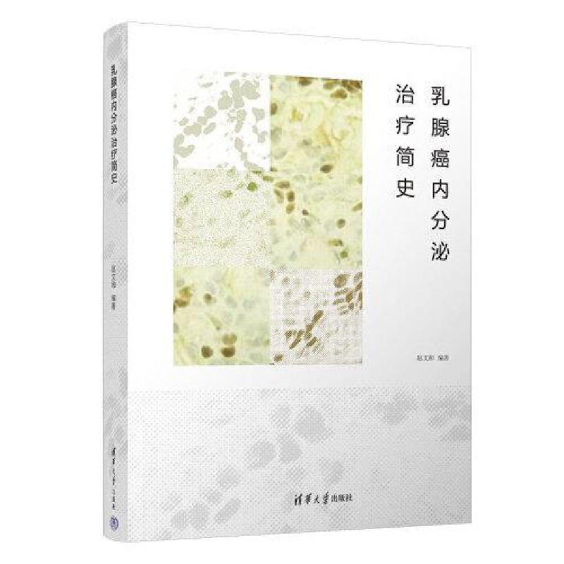 醉染图书乳腺癌内分泌治疗简史9787302621676高清大图