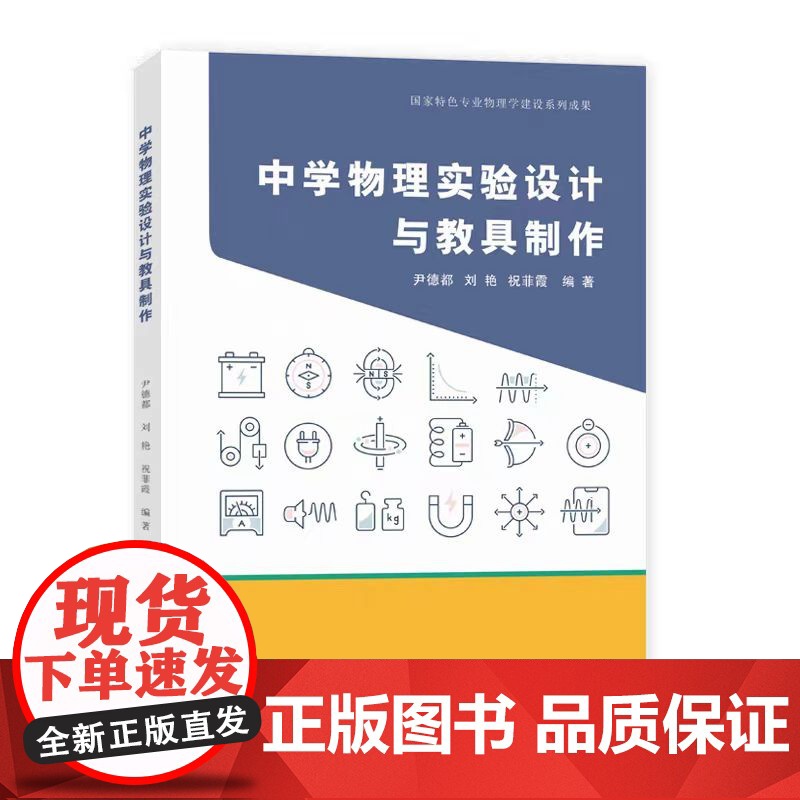 正版 中学物理实验设计与教具制作 尹德都,刘艳,祝菲霞 编著 南京大学出版社 9787305286537