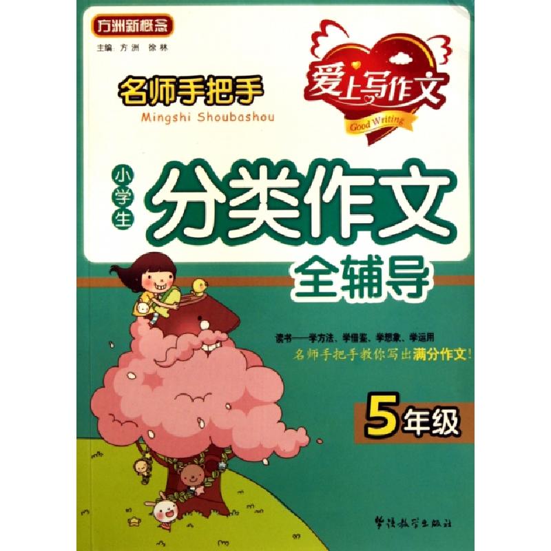 正版新书]名师手把手小学生分类作文全辅导(5年级)/方洲新概念方高清大图