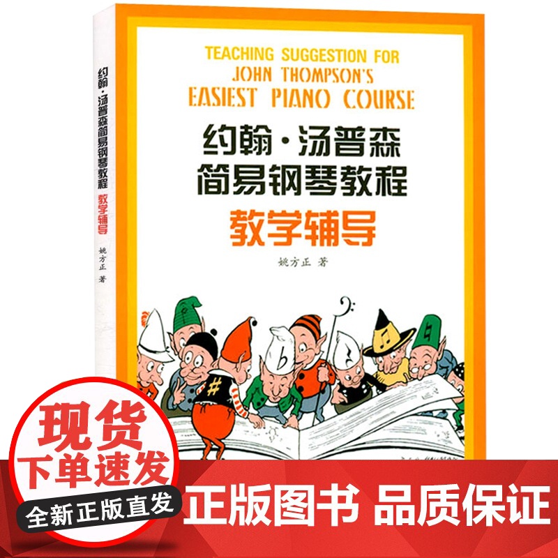约翰汤普森简易钢琴教程教学辅导 姚方正 钢琴启蒙教材 钢琴指法 琴谱乐谱 乐器自学教程教材 正版图书高清大图