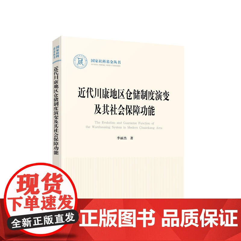 近代川康地区仓储制度演变及其社会保障功能 李丽杰 著 人民出版社高清大图