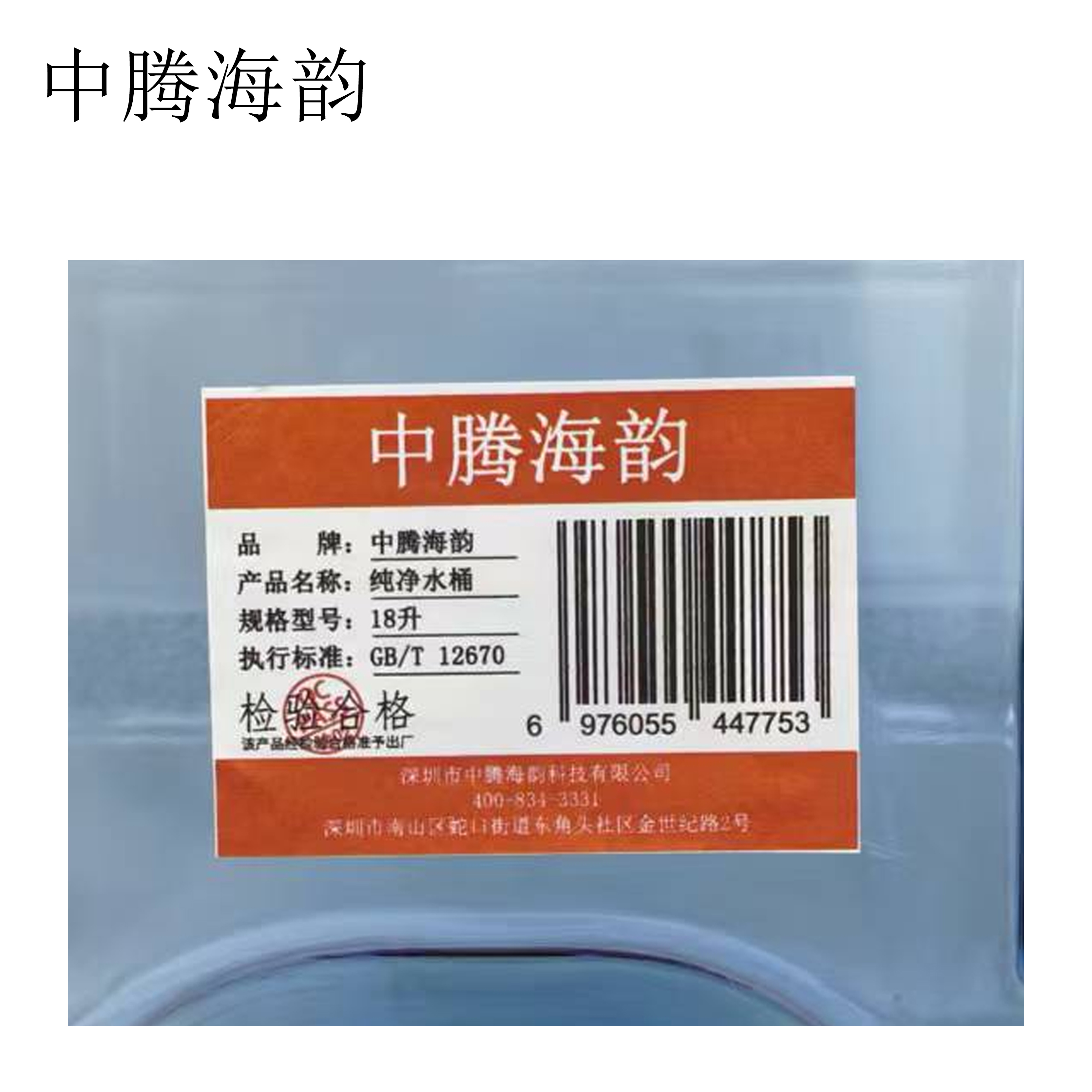 中腾海韵 纯净水桶 18升 单位:个高清大图