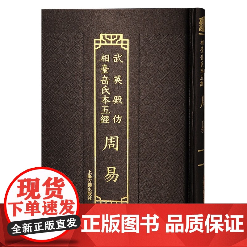 周易 武英殿仿相台岳氏本五经上海古籍出版社中国通史学理论繁体竖排研习经学常用书高清大图