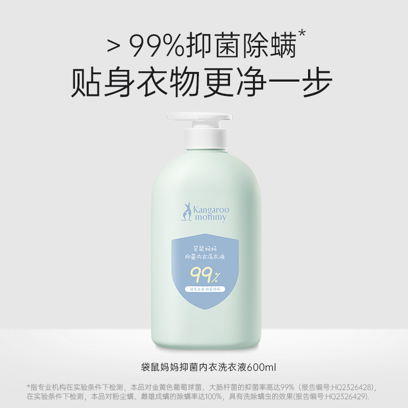 袋鼠妈妈内衣洗衣液母婴内裤专用私密洗护宝宝儿童去污渍除菌除螨 抑菌内衣洗衣液-600ml