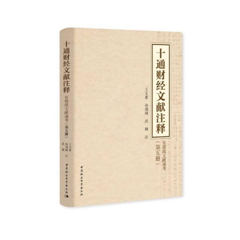 [醉染正版]正版十通财经文献注释(皇朝续文献通考第5册)文素书店经济中国社会科学出版社书籍 读乐尔书高清大图