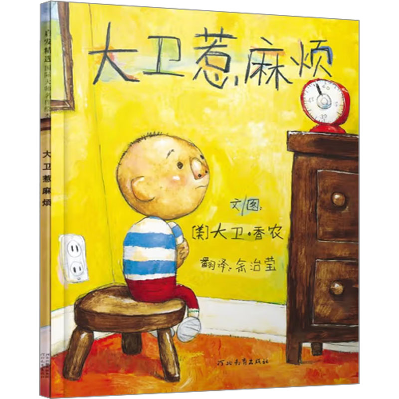 正版新书】大卫惹麻烦余治莹 译 (美)大卫·香农 绘9787543472259