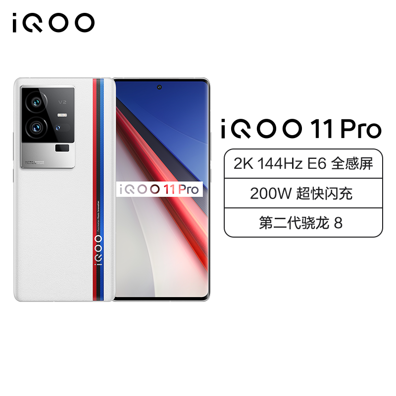 iQOO 11 Pro 传奇版 8+256G 5G全网通手机