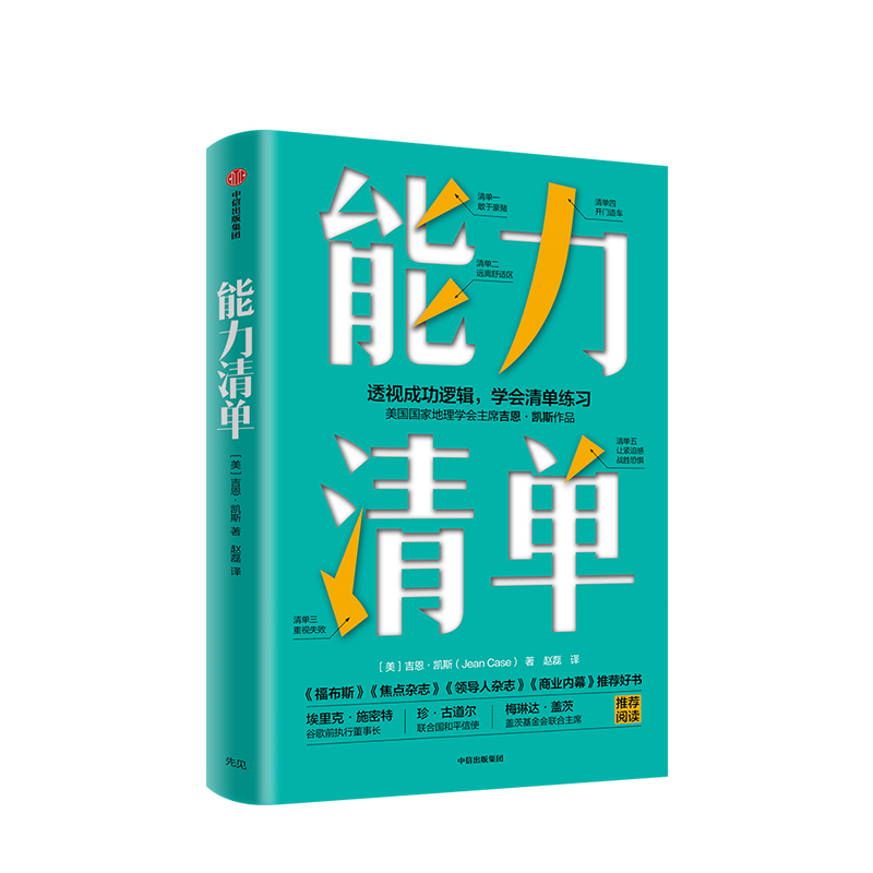 [正版]能力清单 吉恩凯斯 著 突破危机的能力 自我管理清单 直面内心 成功与失败 远离舒适区 出版社图书高清大图
