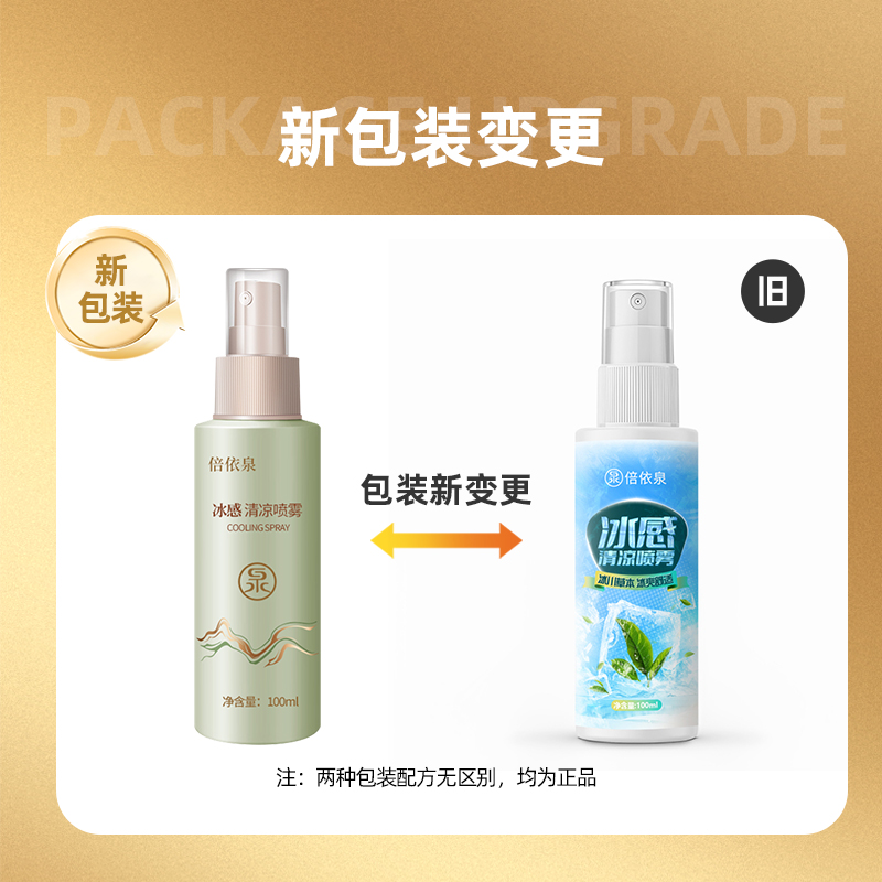 倍依泉 冰感清凉喷雾(冰川草本)100ml 花露水(计价单位:瓶)蓝色高清大图