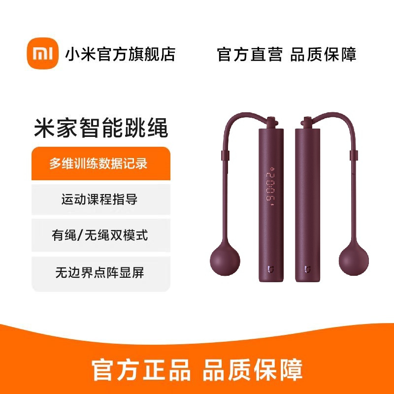 小米米家智能跳绳 酒红色 智能训练跳绳有绳无绳双模式数据记录减肥减脂 计数无绳运动语音APP蓝牙健身夏天燃脂